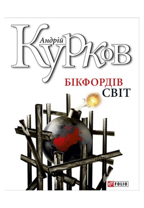 Книга Бікфордів світ