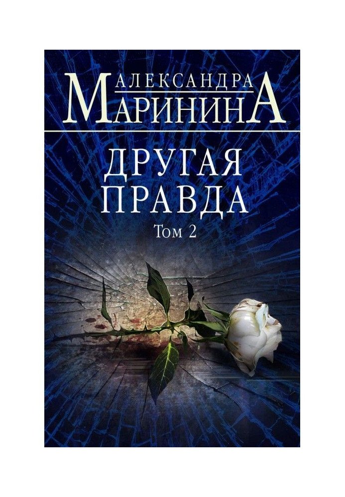 Книга Другая правда. Том 2