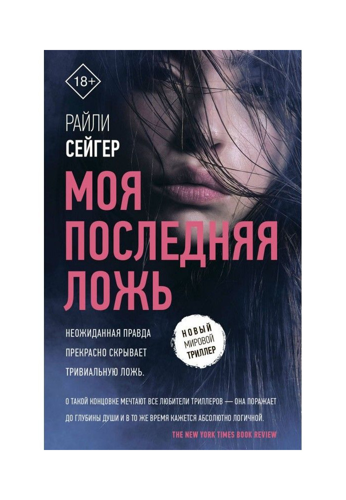 Книга Моя остання брехня
