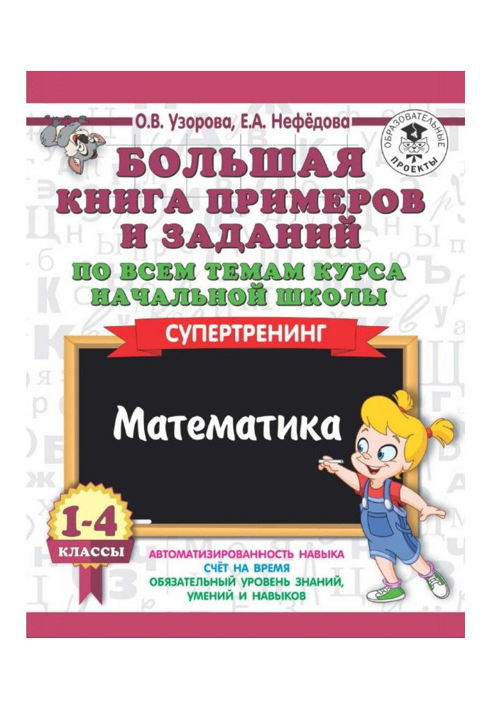 Книга Большая книга примеров и заданий по всем темам курса начальной школы. 1-4 классы. Математика. Супертренинг