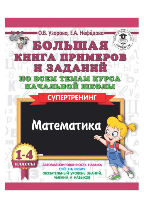 Книга Большая книга примеров и заданий по всем темам курса начальной школы. 1-4 классы. Математика. Супертренинг