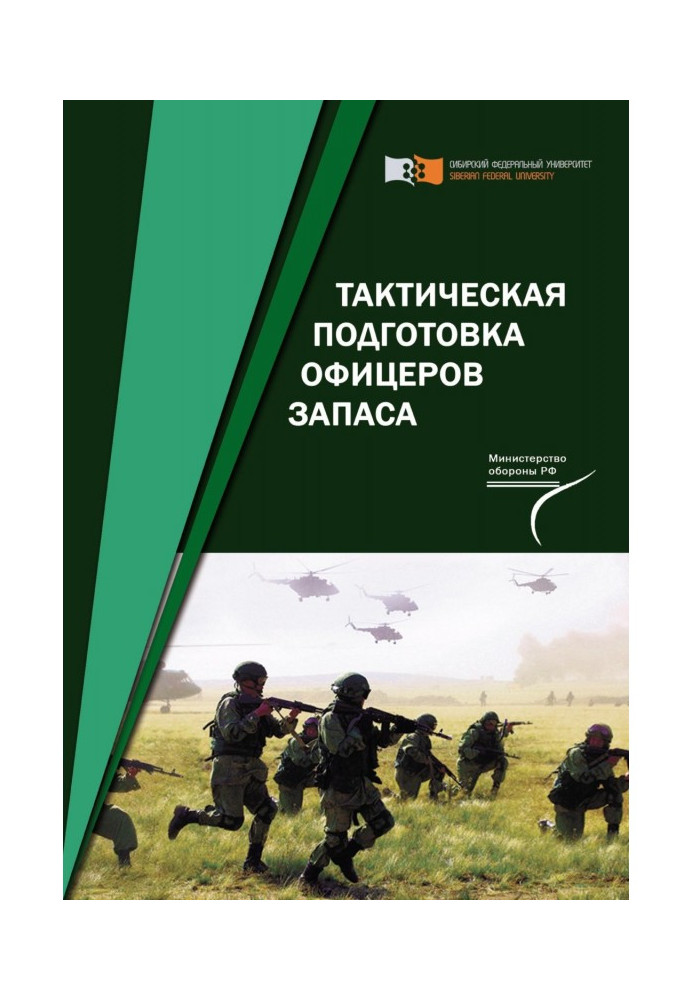 Книга Тактична підготовка офіцерів запасу