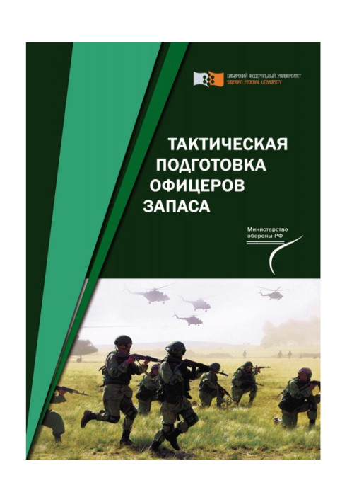 Книга Тактична підготовка офіцерів запасу