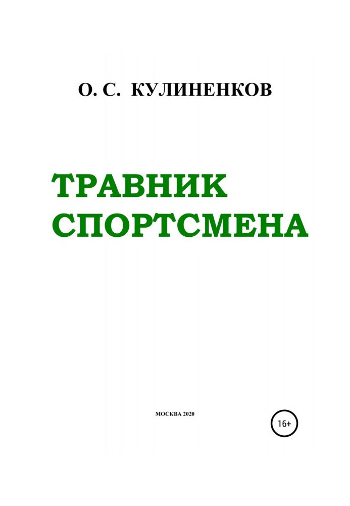 Книга Травник спортсмена. Спортивный результат и природные средства