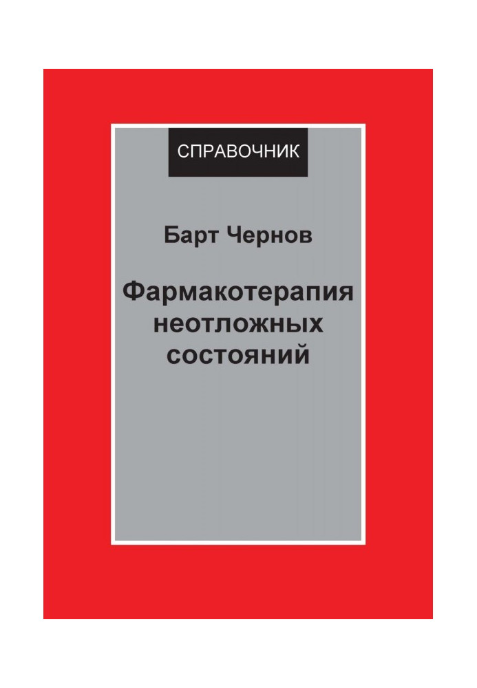 Книга Фармакотерапия неотложных состояний