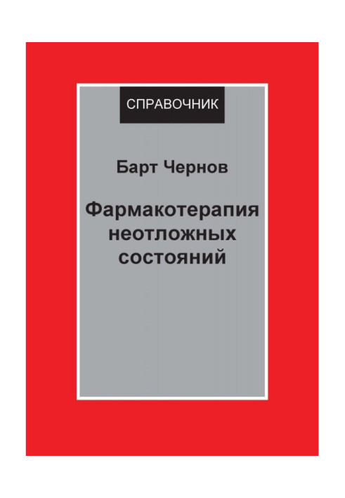 Книга Фармакотерапія невідкладних станів