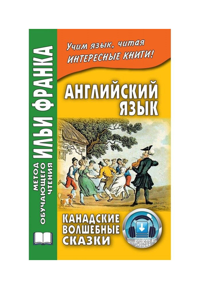 Книга Легкое чтение на английском языке. Канадские волшебные сказки - Cyrus Mac Millan. Canadian Wonder Tales