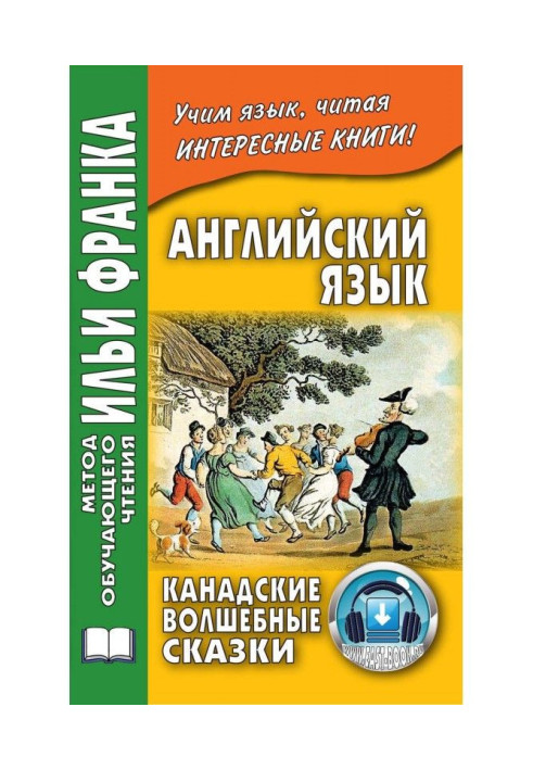 Книга Легкое чтение на английском языке. Канадские волшебные сказки - Cyrus Mac Millan. Canadian Wonder Tales