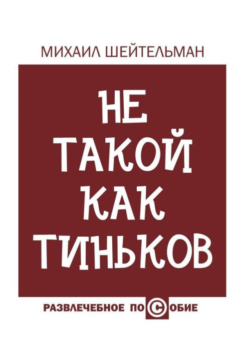 Книга Не такий як Тіньков