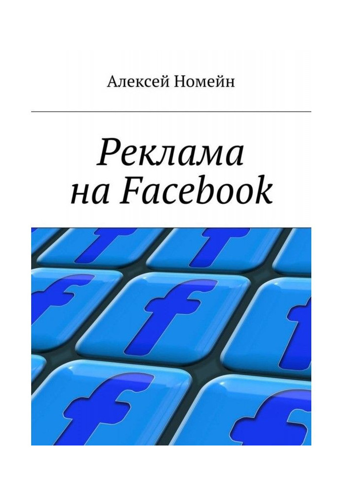 Книга Реклама на Facebook