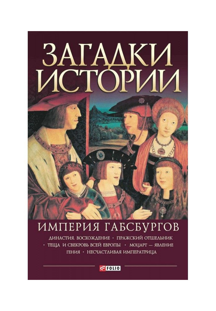 Книга Загадки історії. Імперія Габсбургів