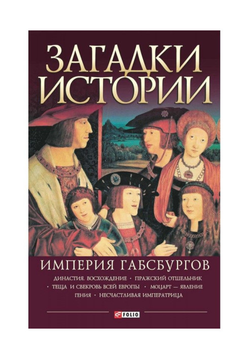 Книга Загадки історії. Імперія Габсбургів