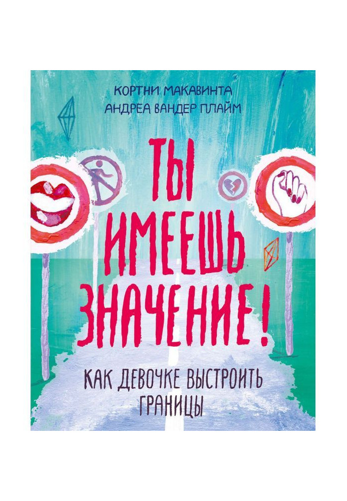 Книга Ты имеешь значение!