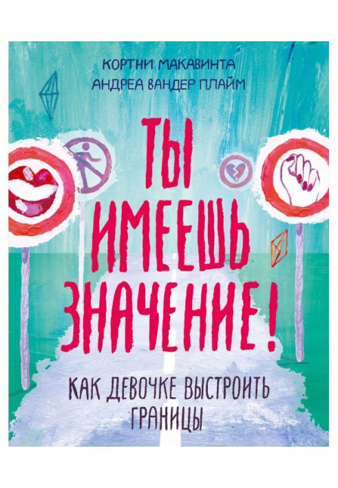 Книга Ты имеешь значение!