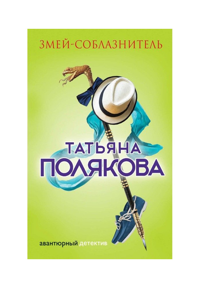 Книга Змей-соблазнитель