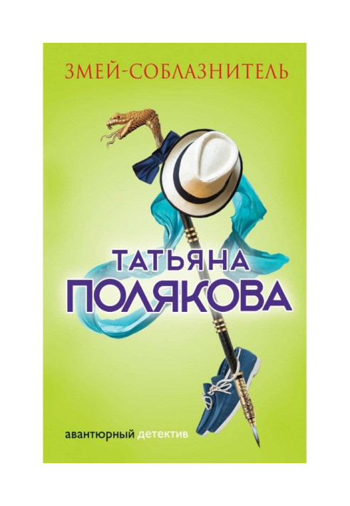 Книга Змей-соблазнитель