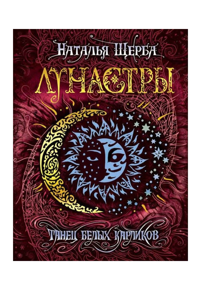 Книга Танець білих карликів