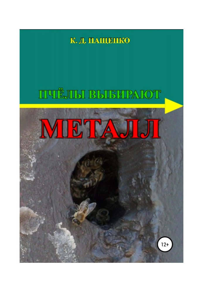 Книга Пчёлы выбирают металл