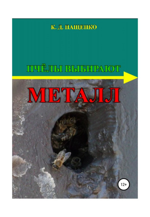 Книга Пчёлы выбирают металл