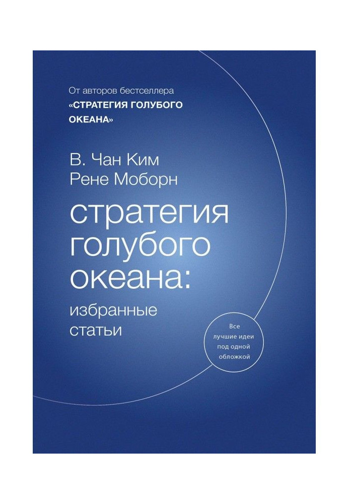 Книга Стратегия голубого океана: избранные статьи