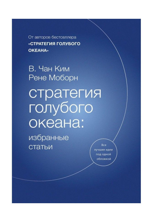 Book Strategy of blue ocean : the select articles