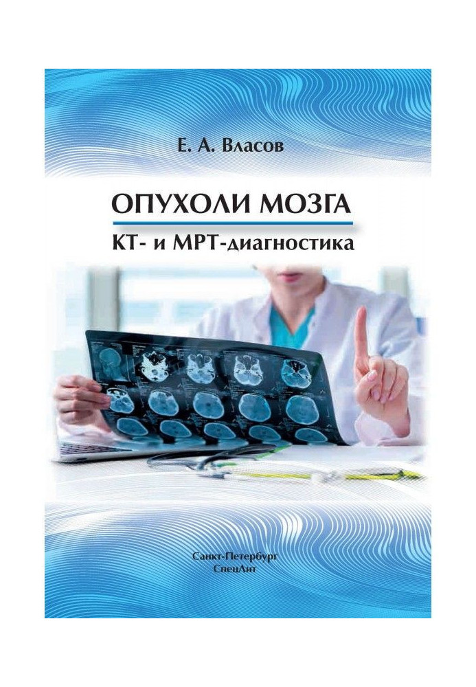 Книга Опухоли мозга. КТ- и МРТ-диагностика