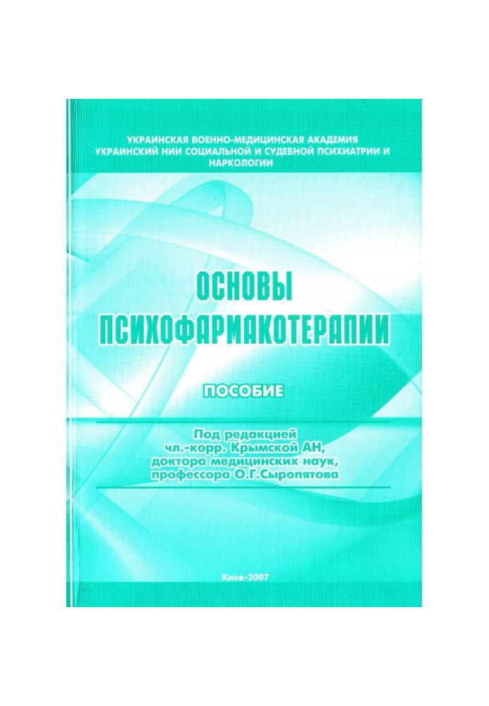 Книга Основи психофармакотерапії: посібник для лікарів