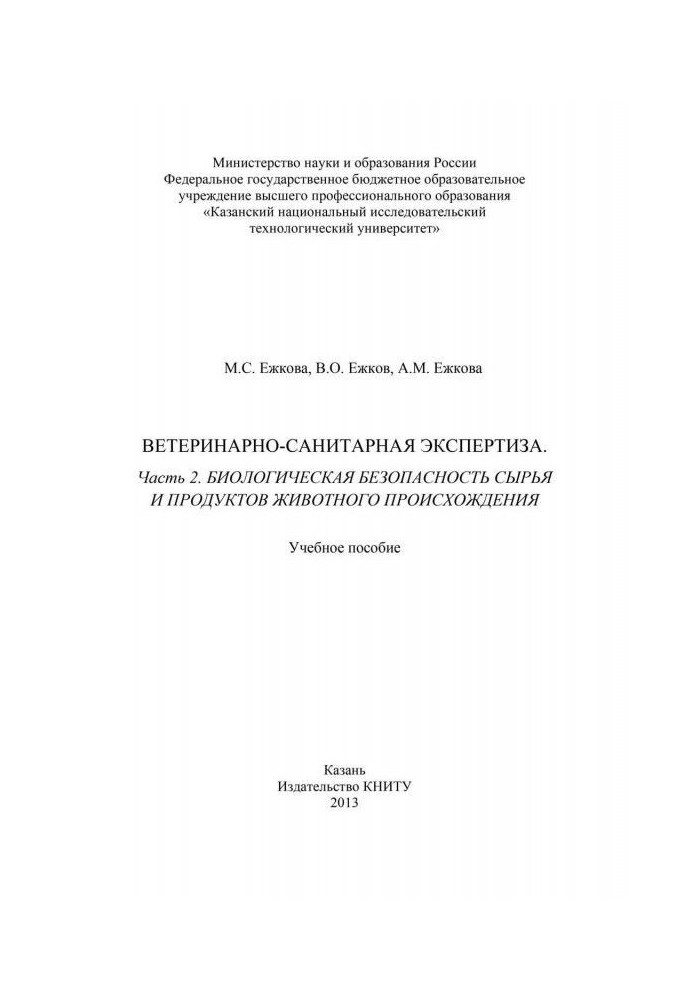 Book Veterinary and sanitary examination. Part 2. Biological safety of raw materials and products of animal origin