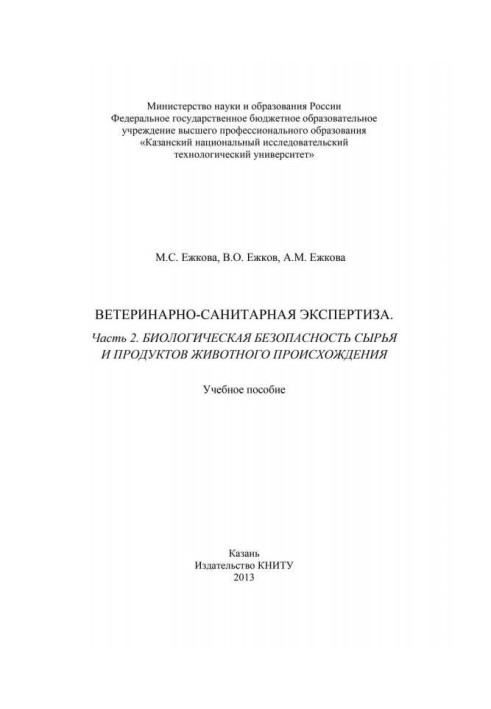 Книга Ветеринарно-санитарная экспертиза. Часть 2. Биологическая безопасность сырья и продуктов животного происхождения