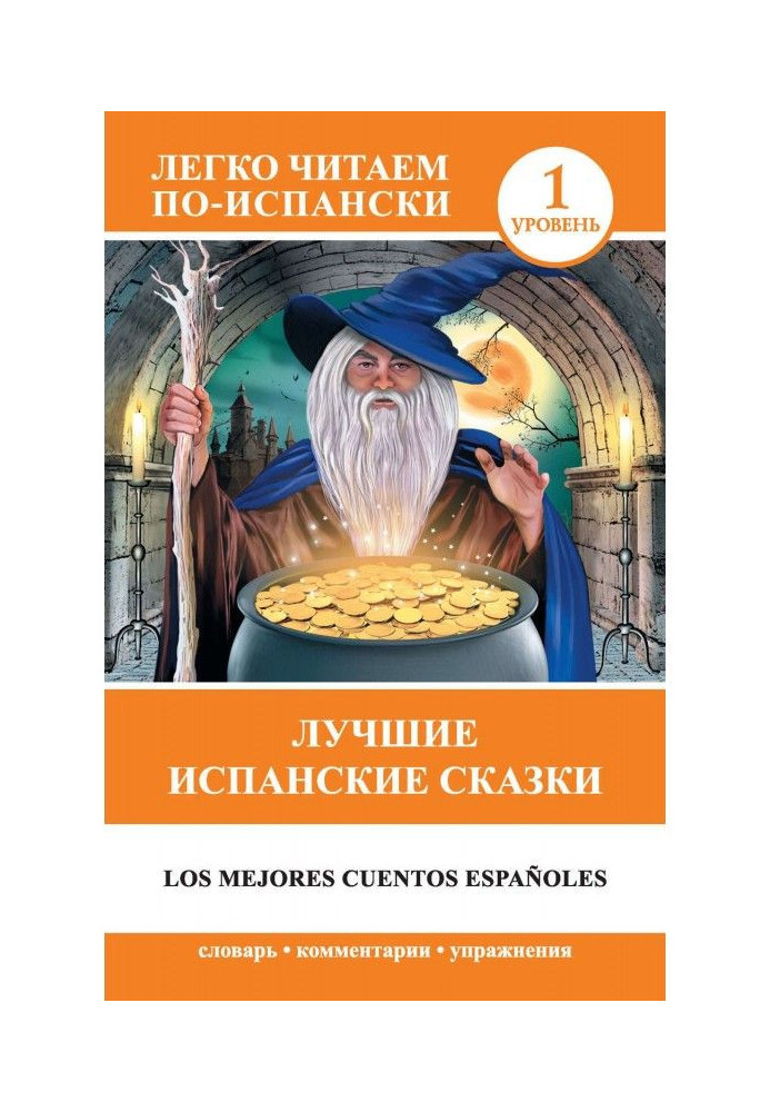 Книга Лучшие испанские сказки / Los mejores cuentos espafioles