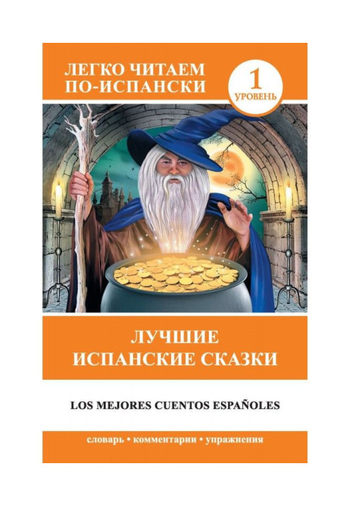 Книга Лучшие испанские сказки / Los mejores cuentos espafioles