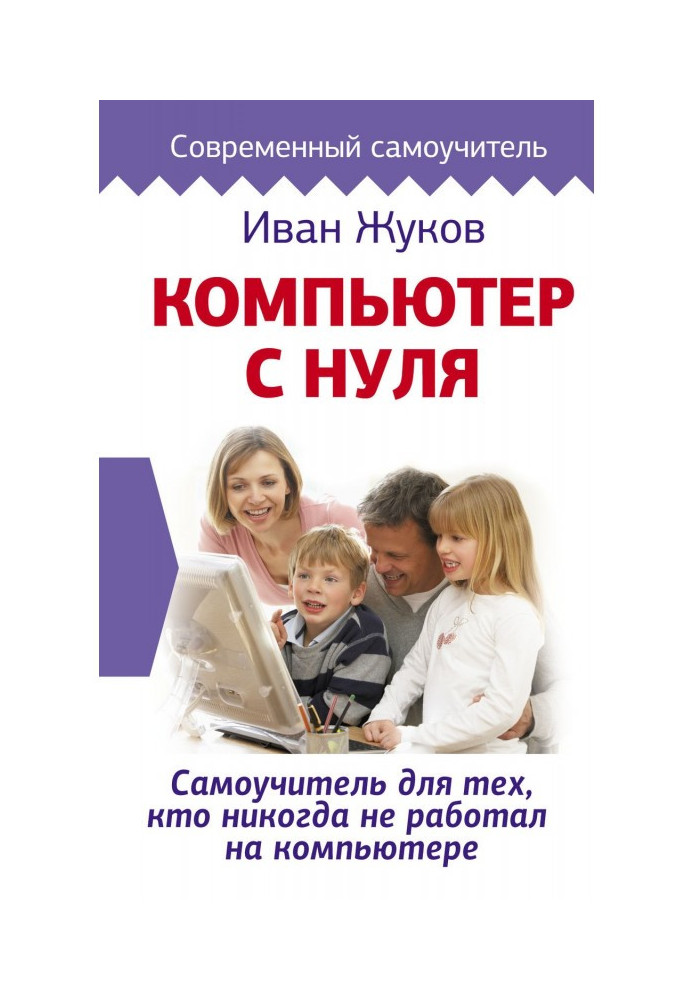 Книга Компьютер с нуля. Самоучитель для тех, кто никогда не работал на компьютере