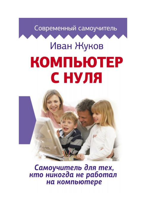 Книга Комп'ютер із нуля. Самовчитель для тих, хто ніколи не працював на комп'ютері