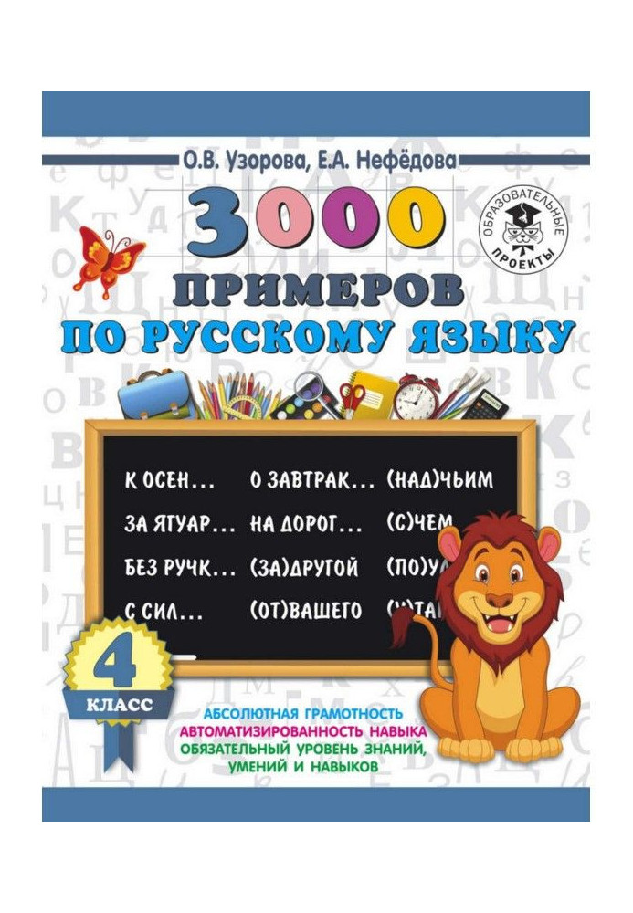 Книга 3000 прикладів по російській мові. 4 клас