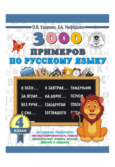 Книга 3000 прикладів по російській мові. 4 клас