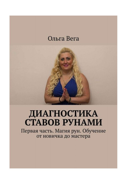 Книга Діагностика ставів рунами. Перша частина. Магія рун. Навчання від новачка до майстра