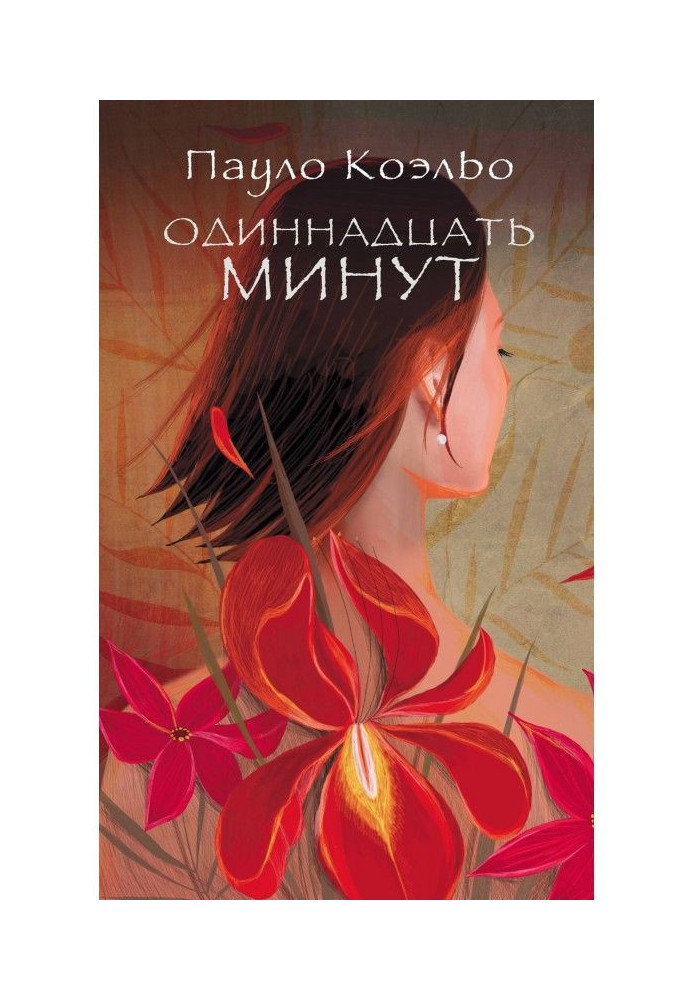 Книга Одиннадцать минут