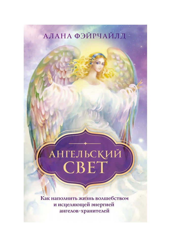 Book Angelic light. How to fill with life magic and curing energy of angels-keepers