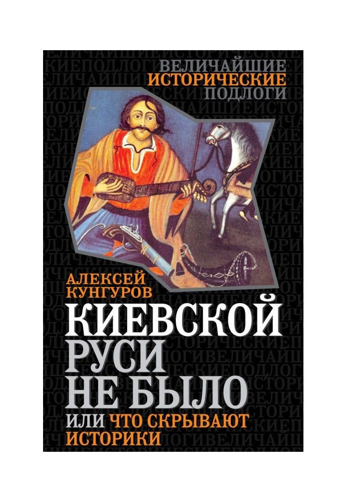 Книга Киевской Руси не было, или Что скрывают историки