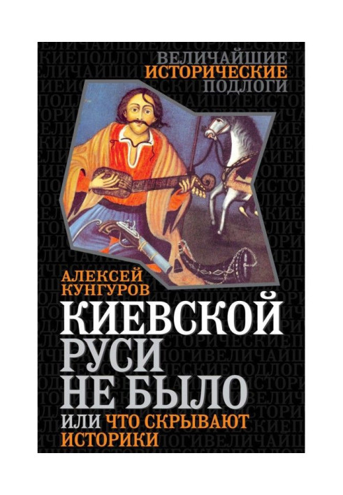 Book There was no Kievan Rus, or what historians hide