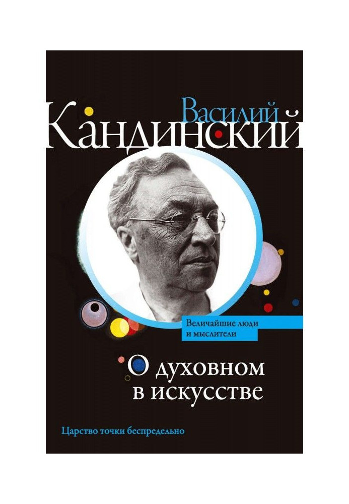 Книга О духовном в искусстве (сборник)