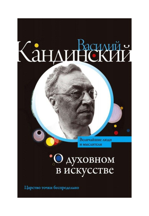 Книга О духовном в искусстве (сборник)