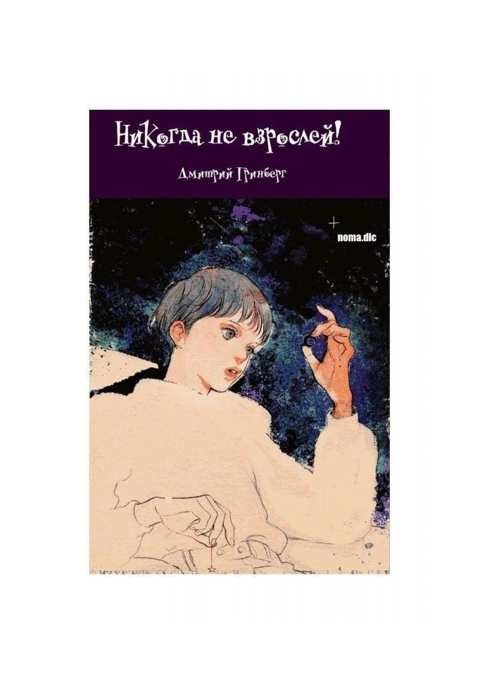 Книга Ніколи не дорослішай! Книга перша