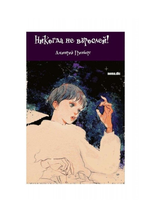 Книга Ніколи не дорослішай! Книга перша
