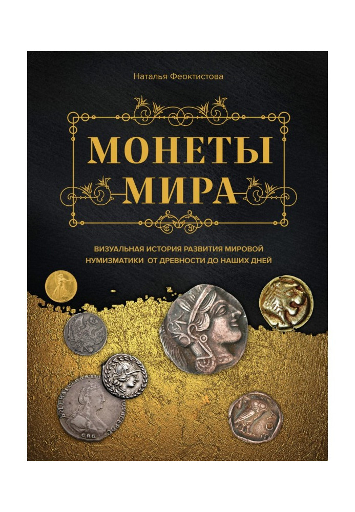Книга Монети світу. Візуальна історія розвитку світової нумізматики від давнини до наших днів