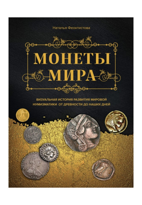 Книга Монети світу. Візуальна історія розвитку світової нумізматики від давнини до наших днів