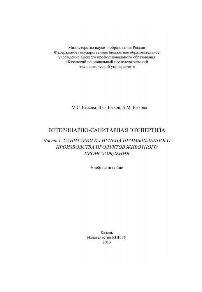 Книга Ветеринарно-санитарная экспертиза. Часть 1. Санитария и гигиена промышленного производства продуктов животного происхожден