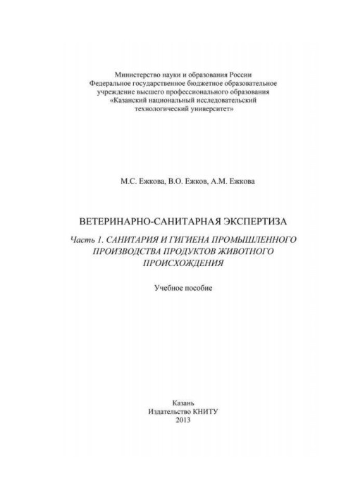 Book Veterinary and sanitary examination. Part 1. Sanitation and hygiene of the industrial production of products of animal orig