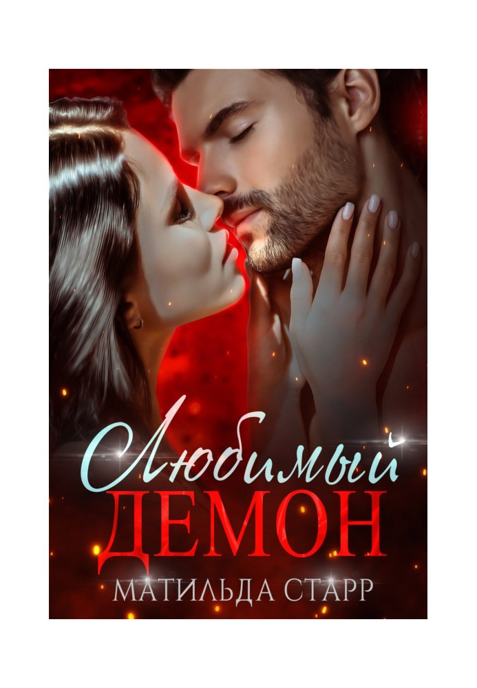 Книга Улюблений демон