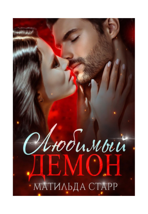Книга Улюблений демон